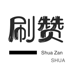 24小时在线刷平台